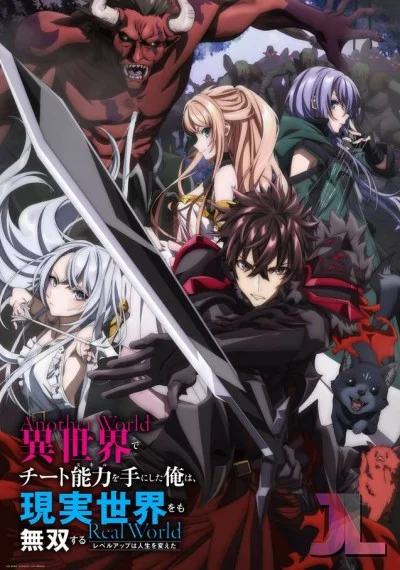 Isekai de Cheat Skill wo Te ni Shita Ore wa, Genjitsu Sekai wo mo Musou Suru: Level Up wa Jinsei wo Kaeta TV + Especial